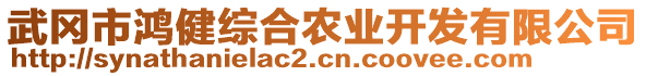 武岡市鴻健綜合農(nóng)業(yè)開發(fā)有限公司