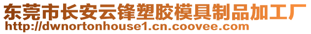 東莞市長(zhǎng)安云鋒塑膠模具制品加工廠