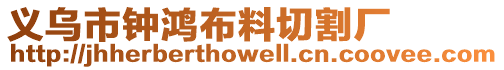 義烏市鐘鴻布料切割廠