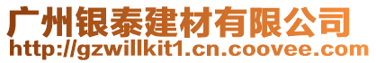 廣州銀泰建材有限公司