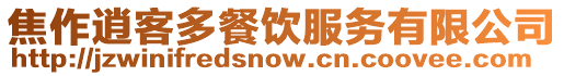 焦作逍客多餐飲服務(wù)有限公司