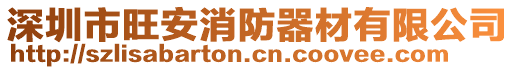 深圳市旺安消防器材有限公司