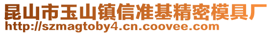 昆山市玉山鎮(zhèn)信準(zhǔn)基精密模具廠