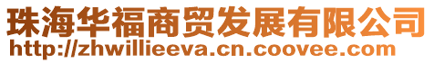 珠海華福商貿發展有限公司