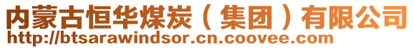 內(nèi)蒙古恒華煤炭（集團(tuán)）有限公司