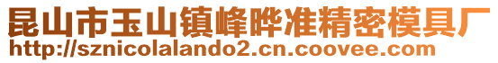 昆山市玉山鎮峰曄準精密模具廠