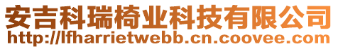 安吉科瑞椅業(yè)科技有限公司
