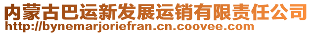 內(nèi)蒙古巴運(yùn)新發(fā)展運(yùn)銷有限責(zé)任公司