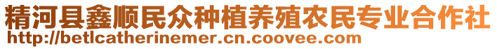 精河縣鑫順民眾種植養(yǎng)殖農(nóng)民專業(yè)合作社