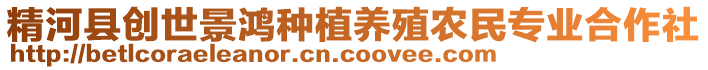 精河縣創(chuàng)世景鴻種植養(yǎng)殖農(nóng)民專業(yè)合作社