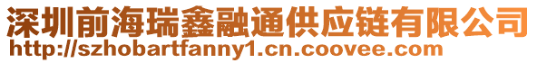 深圳前海瑞鑫融通供應(yīng)鏈有限公司