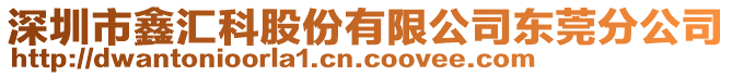 深圳市鑫匯科股份有限公司東莞分公司