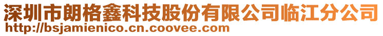 深圳市朗格鑫科技股份有限公司臨江分公司