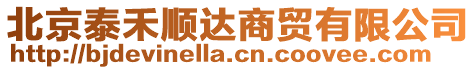 北京泰禾順達(dá)商貿(mào)有限公司