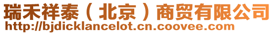 瑞禾祥泰（北京）商貿有限公司