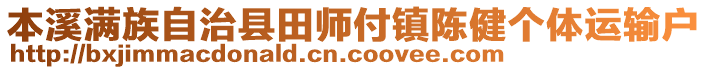 本溪滿族自治縣田師付鎮(zhèn)陳健個(gè)體運(yùn)輸戶