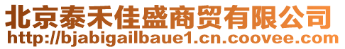 北京泰禾佳盛商貿(mào)有限公司