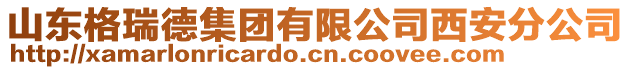 山東格瑞德集團有限公司西安分公司