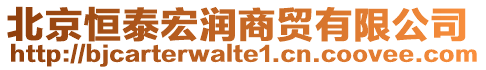 北京恒泰宏潤商貿(mào)有限公司