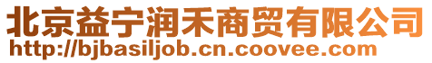 北京益寧潤(rùn)禾商貿(mào)有限公司