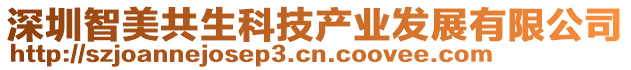 深圳智美共生科技產業(yè)發(fā)展有限公司