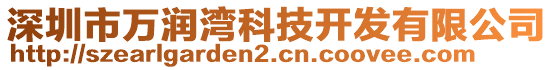 深圳市萬(wàn)潤(rùn)灣科技開發(fā)有限公司