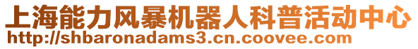 上海能力風(fēng)暴機(jī)器人科普活動(dòng)中心