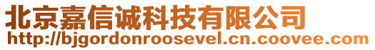 北京嘉信誠科技有限公司