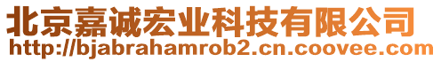 北京嘉誠宏業(yè)科技有限公司