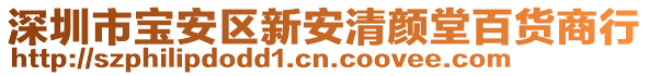 深圳市寶安區(qū)新安清顏堂百貨商行