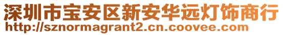 深圳市寶安區(qū)新安華遠(yuǎn)燈飾商行