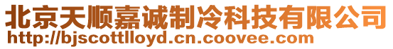 北京天順嘉誠(chéng)制冷科技有限公司