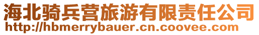 海北騎兵營(yíng)旅游有限責(zé)任公司