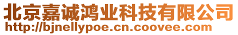 北京嘉誠鴻業(yè)科技有限公司