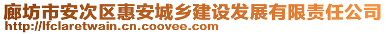 廊坊市安次區(qū)惠安城鄉(xiāng)建設(shè)發(fā)展有限責(zé)任公司