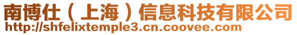 南博仕（上海）信息科技有限公司