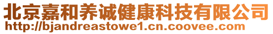 北京嘉和養(yǎng)誠健康科技有限公司