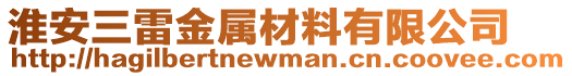 淮安三雷金屬材料有限公司