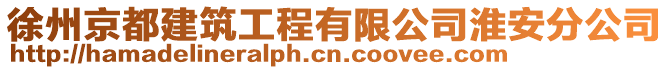 徐州京都建筑工程有限公司淮安分公司