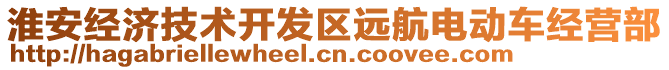 淮安經(jīng)濟(jì)技術(shù)開發(fā)區(qū)遠(yuǎn)航電動(dòng)車經(jīng)營(yíng)部