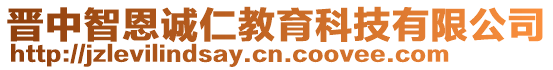 晉中智恩誠(chéng)仁教育科技有限公司