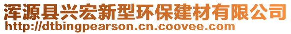 渾源縣興宏新型環(huán)保建材有限公司