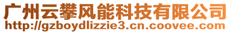 廣州云攀風(fēng)能科技有限公司