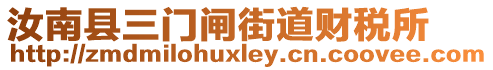 汝南縣三門閘街道財(cái)稅所