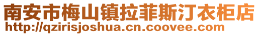 南安市梅山鎮(zhèn)拉菲斯汀衣柜店
