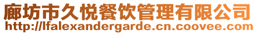 廊坊市久悅餐飲管理有限公司