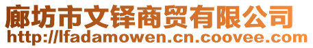 廊坊市文鐸商貿(mào)有限公司