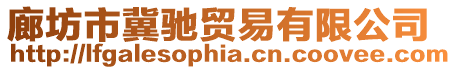 廊坊市冀馳貿(mào)易有限公司