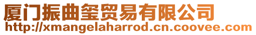 廈門振曲璽貿(mào)易有限公司