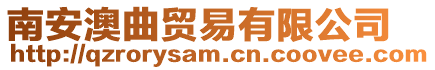 南安澳曲貿(mào)易有限公司